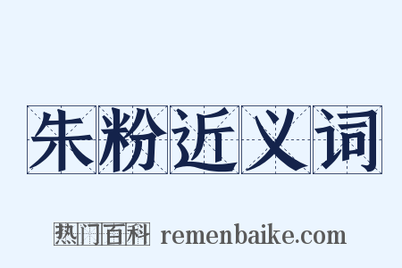 朱粉近义词是什么意思的图片
